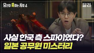 [당혹사4 요약] 제거된 스파이냐, 치정 밀항 중 사고사냐! 일본 내각부 공무원 미스터리의 진실은? | 당신이 혹하는 사이 (SBS방송)