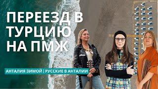 Жизнь в Турции | Переезд в Турцию на ПМЖ из России | Анталия зимой и Русские в Анталии
