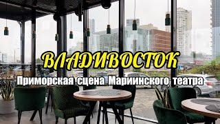 Владивосток. Приморская сцена Мариинского театра