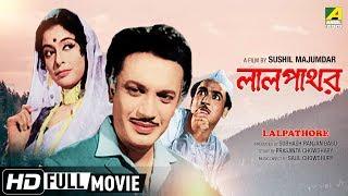 Lalpathore | লালপাথর | Bengali Romantic Movie | Full HD | Uttam Kumar, Supriya Devi