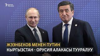 Жээнбеков менен Путин Кыргызстан - Орусия алакасы тууралуу
