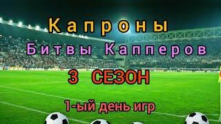 Ставки на спорт. Битвы капперов. Капроны. 3 сезон. Первые игры.