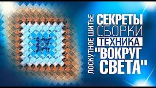 Лоскутный эфир №310. Секреты сборки "Вокруг Света"