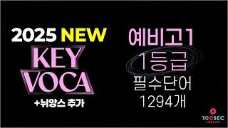 2025 예비고1 + 중학교 고난도 영어단어 1294개 (NEW VERSION + 뉘앙스 추가)