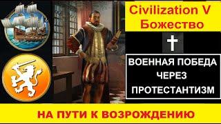 Цивилизация 5. Божество. Военная победа за Голландию. Сценарий "На пути к возрождению.