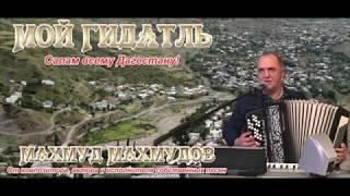 Махмуд Мачадинский "Мой Гидатль"