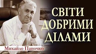 Михайло Паночко: Світи добрими ділами │Проповіді ХВЄ