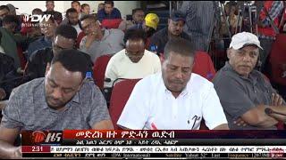 DW International ዜና መፅሄት ሰዓት 2:30 ፣ 21 መስከረም 2017 ዓ/ም\watch Live Streaming