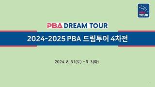 2️⃣ 13:00  이국성 vs 김민건 4강 【2024-2025 PBA 드림투어 4차전】