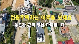 전원주택 택지로 인기있는 양산 토지매매에 대하여 자세하게 방송합니다. 양산 통도사 근처에 있는 전원주택택지매매입니다. 골든아저씨 tv