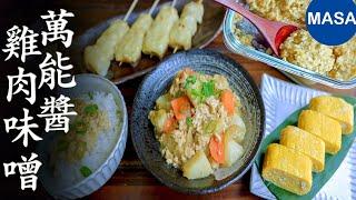 萬能醬-雞肉味噌/Miso Chicken Sauce | MASAの料理ABC