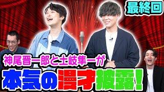 【神尾晋一郎×土岐隼一】10　かみ×ときが本気の漫才披露！