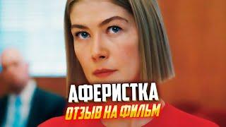 Стоит ли смотреть фильм Аферистка