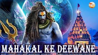 महाकाल के दीवाने । महाकाल भजन । Mahakal Ke Deewane । Mahakal Bhajan by Mahesh Moyal, Mayank Patel