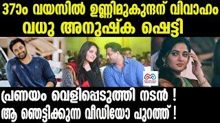 Unni Mukundan | അനുഷ്കയോട് അന്നേ പ്രണയം..37-ാം വയസിൽ ആ സന്തോഷ വാർത്ത