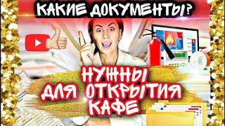 Какие Документы Нужны Для Открытия Кафе?