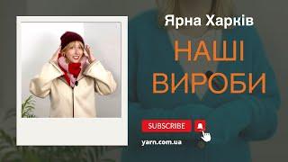 Ярна Харків. Наші вироби