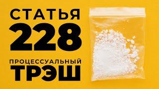 228 процессуальный трэш. Часть 2. Задержание и пытки. Адвокат Шитов (Новосибирск).