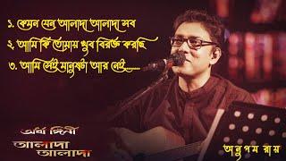 Best Of Anupam Roy | অনুপম রায়ের সেরা ৩টি গান|  (কেমন যেনো আলাদা আলাদা সব).        @Mrpradip21198