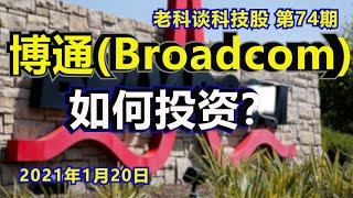 第74期：博通(Broadcom)介绍，可以投资吗？如何投资？How to invest in Broadcom?