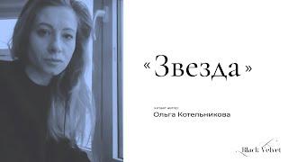 Звезда | Читает автор: Ольга Котельникова