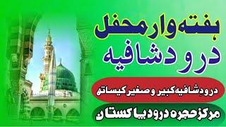 Durood Shaafia | Kabeer Sagheer | Dr Hamed Shaafi | Mehfil Durood Markaz Hujra E Durood