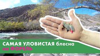 Форель на спиннинг ! Супер уловистая блесна на форель !