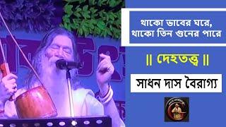 থাকো ভাবের ঘরে, থাকো তিন গুনের পারে || দেহতত্ত্ব || SADHAN DAS BAIRAGYA || সাধন দাস বৈরাগ্য