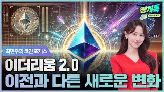 이더리움 2.0, 이전과 다른 새로운 변화  | 최민주의 '코인 포커스'