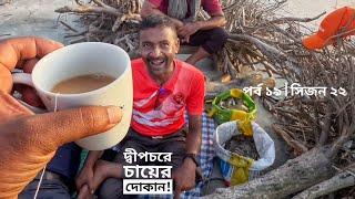 দ্বীপচরে চায়ের দোকান? পুতনীর দ্বীপে শেষ বিকাল | পর্ব ১৯ | সিজন ২২ | বেলায়েত সরদার | Mohsin ul Hakim