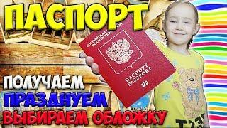 Мой первый ПАСПОРТ  Получение паспорта | Обложка на паспорт: выбираем, покупаем, надеваем. 
