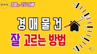 경매물건 잘 고르는 방법ㅣ경매하는직딩아빠