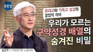 구약성경의 비밀을 알면 성경이 다시 보입니다 ㅣ김근주 교수ㅣ잘잘법 184회