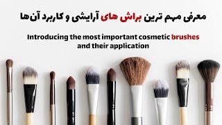 معرفی مهم ترین براش های آرایشی و کاربرد آن‌ها/Introducing the most important cosmetic brushes(2022)