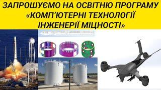 Запрошуємо на НОВУ освітню програму "Комп'ютерні технології інженерії міцності"