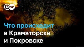 Что происходит в Краматорске и Покровске