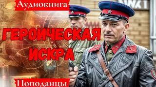 [Аудиокнига]: Героическая искра. Попаданцы.