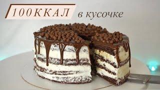 ПП ШОКОЛАДНО-СЛИВОЧНЫЙ ТОРТ НА 100ККАЛ в кусочке