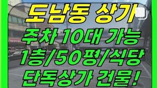 주차10대 가능+도남사거리 근처! 제주시 도남동 상가 1층 임대(50평/대지117평/고깃집 가능/단독 상가건물/64좌석)#도남사거리상가 #도남동상가 #제주 #제주상가 #제주도상가