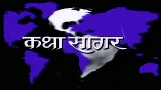 Katha Sagar -TV Series (1986) | Title Theme Intro Music | 90's Old Doordarshan TV Serial | HD 1080p