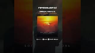 Премьера! MIROLYBOVA - Бог есть любовь
