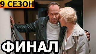 Чем закончатся заключительные серии сериала Склифосовский 9 сезон (ФИНАЛ)?