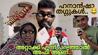 ഹനാന്റെ ഉമ്മ... Hanansha Thuglife|Hanan counters| Family Thuglife