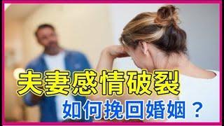 夫妻感情破裂，如何挽回婚姻？掌握這三個要點讓感情回溫