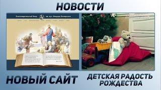 Сайт Благотворительного Фонда. Детская радость Рождества.