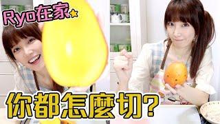 切芒果的訣竅！你都怎麼切？ 【Ryo小廚娘】