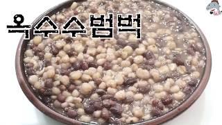 #옥수수범벅              말린찰옥수수로 만든 쫀득쫀득 맛있는 영양간식 [상어이모,SANGEOIMO]