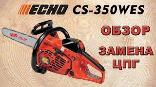 Ремонт и обзор бензопилы ECHO CS 350 WES.