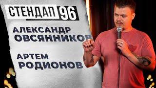 СТЕНДАП 96 (Выпуск 4) - Александр Овсянников и Артем Родионов