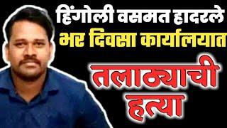 EP 1355 मिरचीची पूड डोळ्यात टाकून कार्यालयातच तलाठ्याचा निर्घृण खून , हिंगोली / वसमत Hingoli